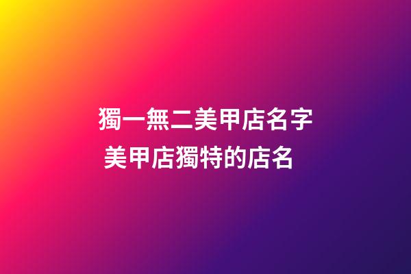 獨一無二美甲店名字 美甲店獨特的店名-第1張-店鋪起名-玄機派